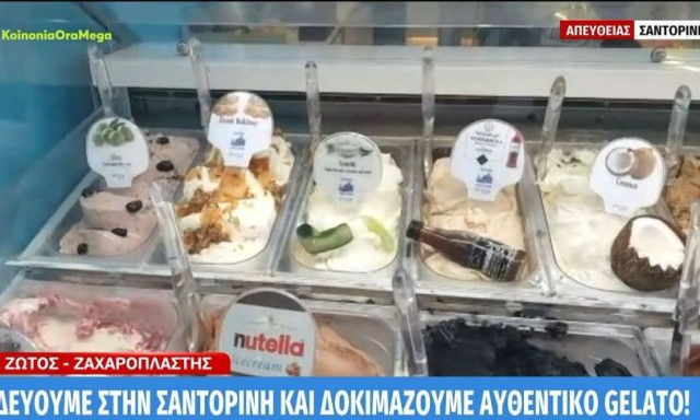 Σαντορίνη: Ζαχαροπλαστείο φτιάχνει παγωτό με γεύση… τζατζίκι
