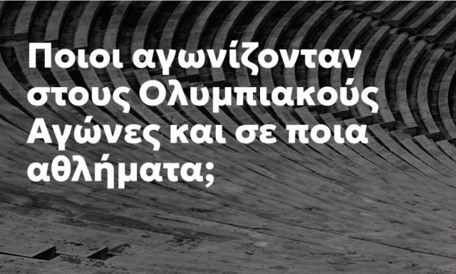 Newsbomb History: Ποιοι αγωνίζονταν στους Ολυμπιακούς Αγώνες και σε ποια αθλήματα;