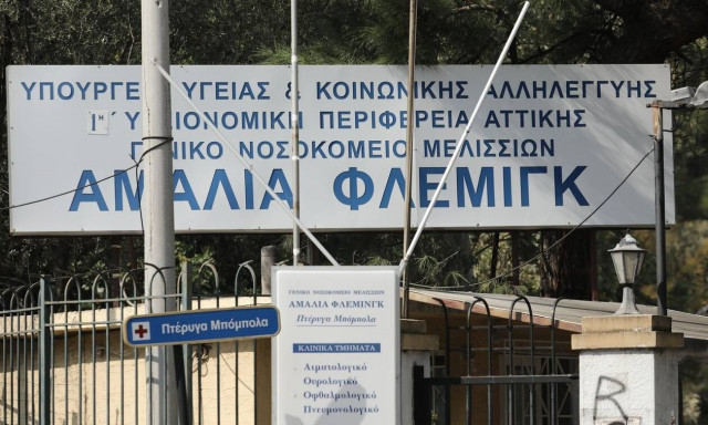 Επαναλειτουργεί το «Αμαλία Φλέμιγκ» - Επέστρεψαν οι ασθενείς
