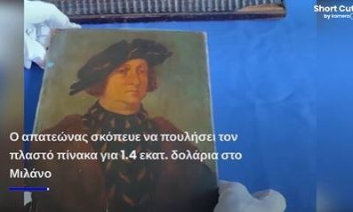 Ισπανία: Απατεώνας συλλαμβάνεται για απόπειρα πώλησης πλαστού πίνακα του Λεονάρντο ντα Βίντσι