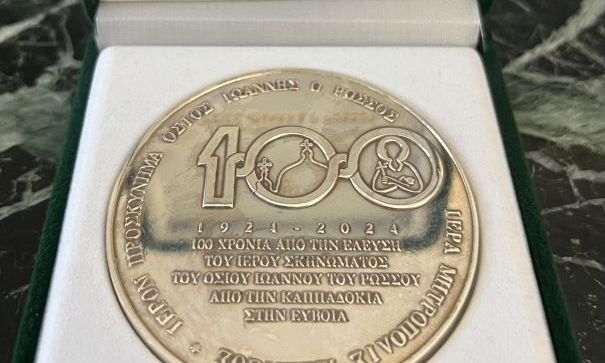 Αναμνηστικό μετάλλιο για τα 100 χρόνια του Αγίου Ιωάννου του Ρώσσου στην Εύβοια