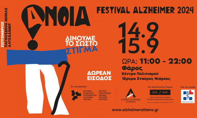 FESTIVAL ALZHEIMER 2024: Στις 14 και 15 Σεπτεµβρίου δίνουµε το σωστό στίγµα για την άνοια!