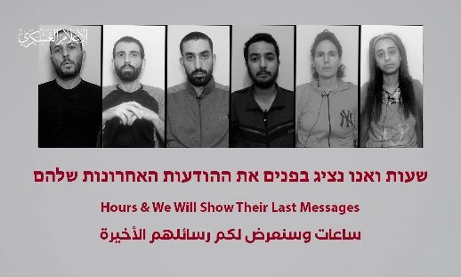 Η Χαμάς απειλεί ότι θα δημοσιεύσει τα τελευταία λόγια των δολοφονημένων ομήρων: «Ο χρόνος τελειώνει»