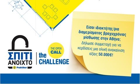 Ανοιχτό κάλεσμα από την Praktiker Hellas, με δώρο ανακαίνιση αξίας έως 50.000 €