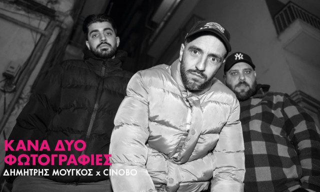 «Κάνα Δυο Φωτογραφίες»: Έκθεση φωτογραφίας του Δημήτρη Μουγκού στο Cinobo Όπερα
