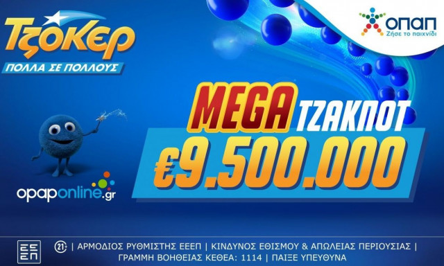 Mega τζακ ποτ 9,5 εκατ. ευρώ στο ΤΖΟΚΕΡ αύριο