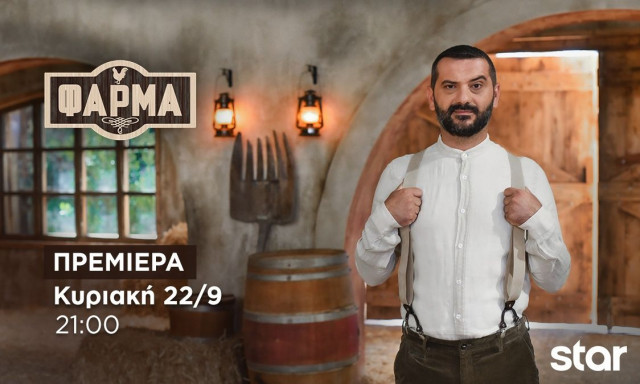 Φάρμα: Διεθνής ποδοσφαιριστής στον ρόλο του επιστάτη - Μεγάλη έκπληξη