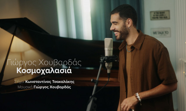 «Κοσμοχαλασιά»: Η νέα κυκλοφορία του Γιώργου Χουβαρδά σε στίχους Κωνσταντίνου Τσακαλάκη