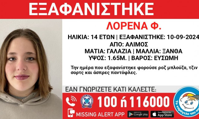 Missing alert: Εξαφανίστηκε η 14χρονη Λορένα από τον Άλιμο