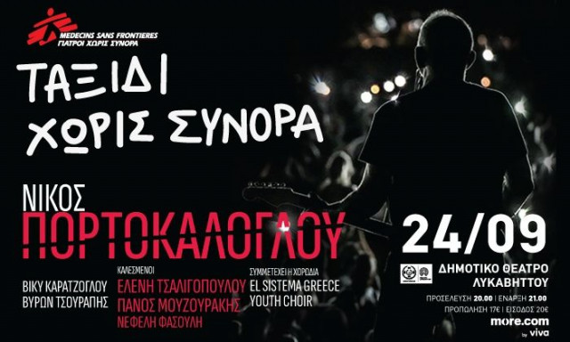 O Νίκος Πορτοκάλογλου για τους Γιατρούς Χωρίς Σύνορα σε μια συναυλία αλληλεγγύης