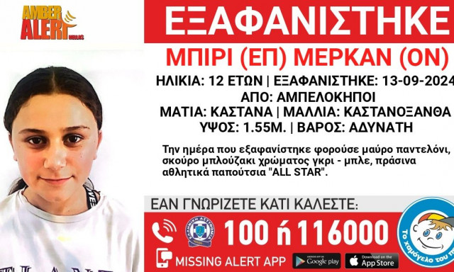 Συναγερμός για την εξαφάνιση 12χρονης από το κέντρο της Αθήνας
