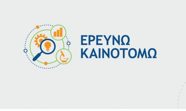 Nέα παράταση για το «Ερευνώ - Καινοτομώ»