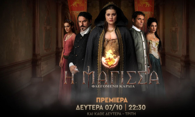 Η Μάγισσα – φλεγόμενη καρδιά: Ποιες ημέρες θα προβάλλεται η σειρά