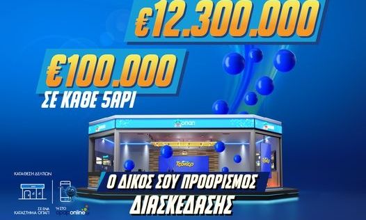 Όλα τα βλέμματα στην μεγάλη κλήρωση του ΤΖΟΚΕΡ που μοιράζει 12,3 εκατ. ευρώ απόψε στις 22:00