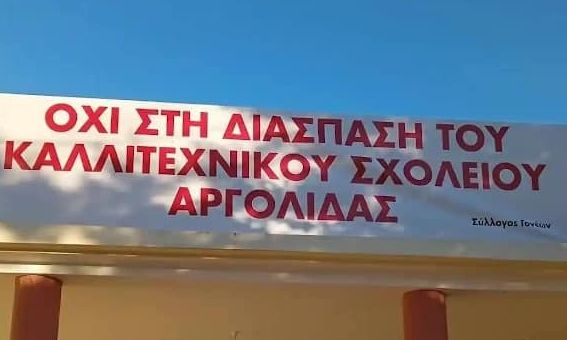 Καλλιτεχνικό Αργολίδας: Η ιστορία μιας τάξης… φάντασμα και δυο κτιρίων