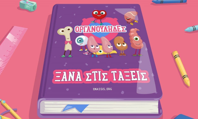 Οι «Οργανούληδες» επιστρέφουν στις σχολικές τάξεις