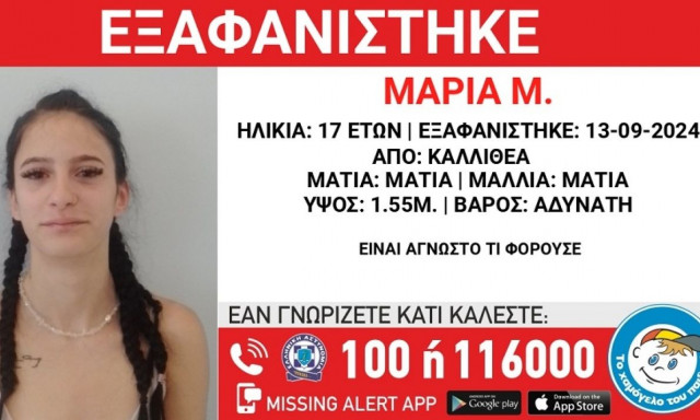 Καλλιθέα: Αγνοείται ανήλικη - εξαφανίστηκε από δομή