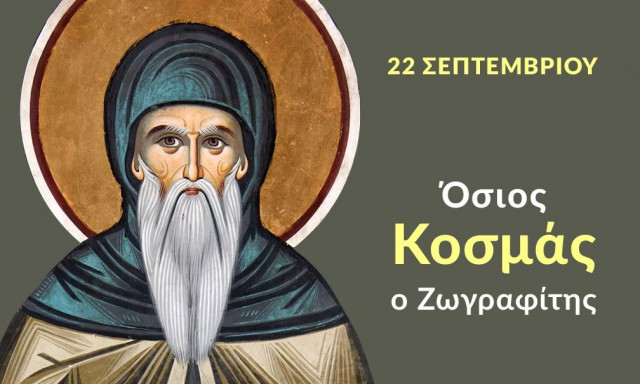 Εορτολόγιο 22 Σεπτεμβρίου: Ποιοι γιορτάζουν σήμερα