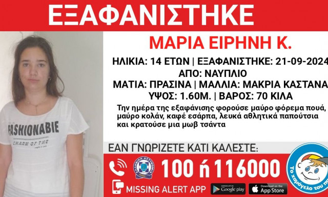 Ναύπλιο: Συναγερμός για την εξαφάνιση 14χρονης - Αγνοείται από το Σάββατο