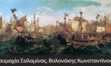 Σαν σήμερα η Ναυμαχία της Σαλαμίνας και η διάσωση του δυτικού πολιτισμού
