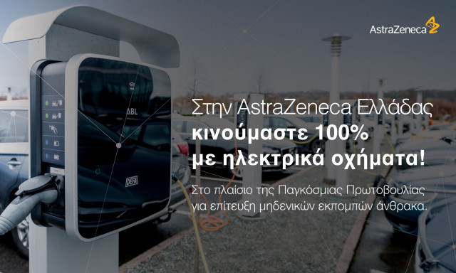 Η AstraZeneca Ελλάδας κινείται 100% με ηλεκτρικά οχήματα