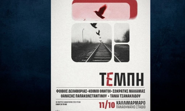 Τέμπη: 26 οικογένειες θυμάτων δηλώνουν αντίθετες με το εισιτήριο στη συναυλία στο Καλλιμάρμαρο