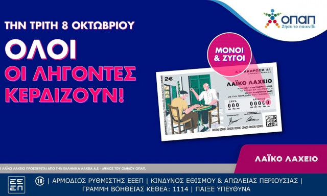 Όλοι οι λήγοντες κερδίζουν στο Λαϊκό Λαχείο – Την Τρίτη η κλήρωση για συνολικά κέρδη ύψους 2,7 εκατ.