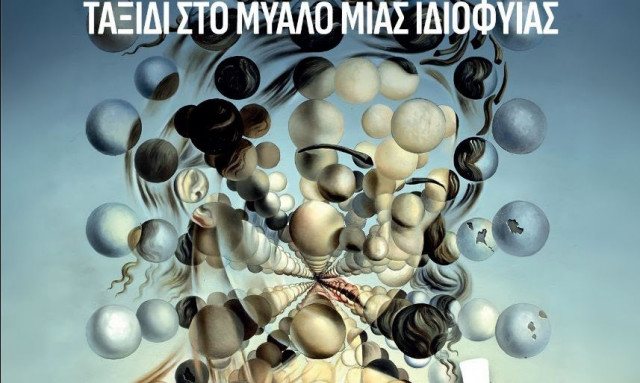 Ταξίδι στο μυαλό μιας ιδιοφυΐας: Μία εμπειρία εμβύθισης στο σύμπαν του Σαλβαδόρ Νταλί!