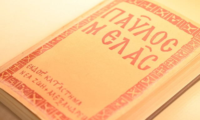 Εκδήλωση Μνήμης στην κατοικία του Μακεδονομάχου Παύλου Μελά στη Κηφισιά