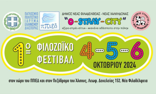 1ο ΦΕΣΤΙΒΑΛ ΦΙΛΟΖΩΙΑΣ του Δήμο Νέας Φιλαδέλφειας - Νέας Χαλκηδόνας