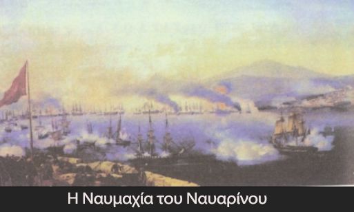 Η Ναυμαχία του Ναβαρίνου και η σημασία της για την απελευθέρωση του Έθνους
