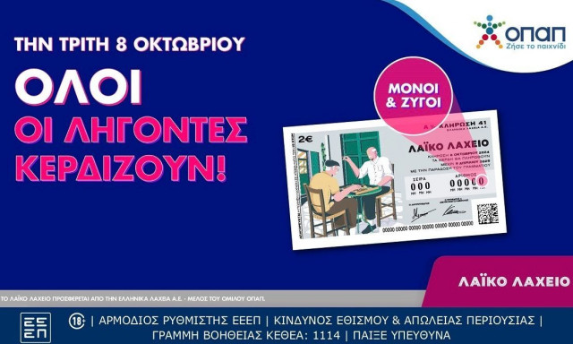 Λαϊκό Λαχείο: Όλοι οι λήγοντες κερδίζουν στην κλήρωση της Τρίτης