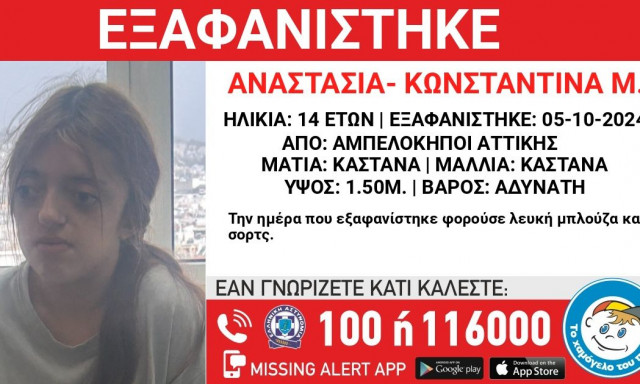 Αμπελόκηποι: Συναγερμός για εξαφάνιση 14χρονης
