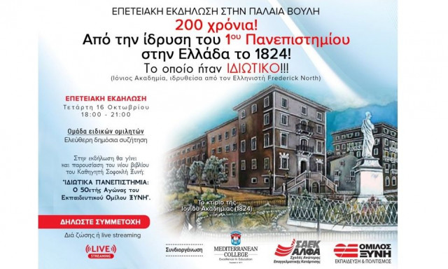 «200 χρόνια από το πρώτο Πανεπιστήμιο στη Νεότερη Ιστορία της Ελλάδας, το οποίο ήταν ιδιωτικό!»