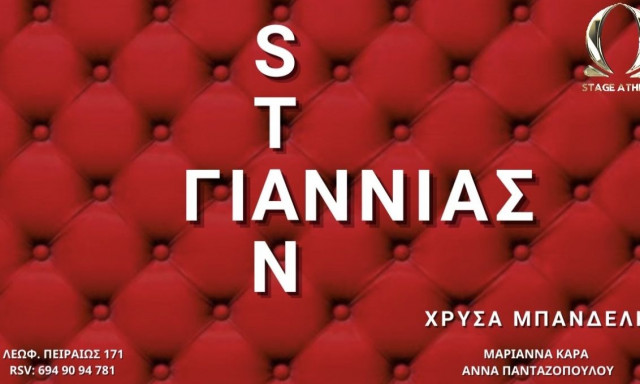 Συνεργασία-έκπληξη στο Ω Stage Athens