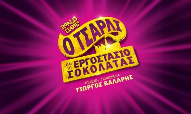 «Ο Τσάρλι και το Εργοστάσιο Σοκολάτας» συνεχίζει για 2η χρονιά στο EMBASSY Theater