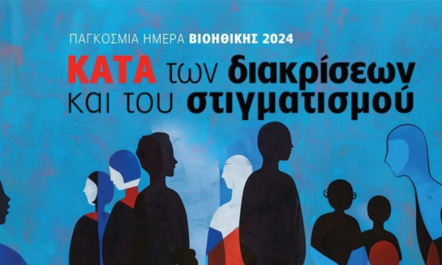 Κορυφαίοι Βιοηθικοί στη Διεθνή Ημερίδα για την Παγκόσμια Ημέρα Βιοηθικής 2024