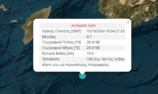 Σεισμός 4,7 Ρίχτερ ανοιχτά του Καστελόριζου