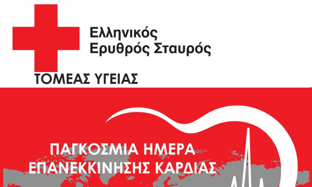 Ο Ελληνικός Ερυθρός Σταυρός δίνει οδηγίες για την αντιμετώπιση καρδιακής ανακοπής
