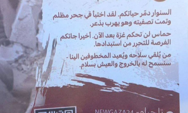 Ισραήλ: Ρίχνει φυλλάδια πάνω από την περιοχή με τη σορό Σινουάρ - «Η Χαμάς δεν θα κυβερνά τη Γάζα»