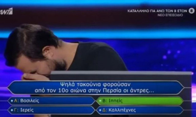 Εκατομμυριούχος: Τον «έκαψαν» τα τακούνια - Πώς έχασε τις 100.000 ευρώ