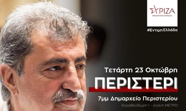 Πολάκης: Ομιλία στις 19:00 στο Περιστέρι, «με όραμα και πρόγραμμα για μια έντιμη Ελλάδα»