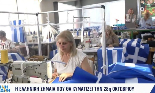 Χιλιάδες ελληνικές σημαίες θα κυματίζουν την 28η Οκτωβρίου - Η παλαιότερη βιοτεχνία σημαιών