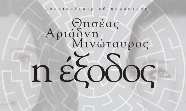 Μουσικοθεατρική παράσταση: «Θησέας, Αριάδνη, Μινώταυρος: Η έξοδος»