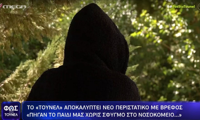 «Φως στο τούνελ»: «Πήγαν το παιδί μας χωρίς σφυγμό στο νοσοκομείο» - Η «συγκοπή» του βρέφους