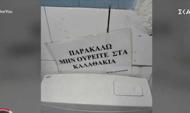 Νίκαια: Επική ταμπέλα σε κολυμβητήριο - «Παρακαλώ μην ουρείτε στα καλαθάκια»