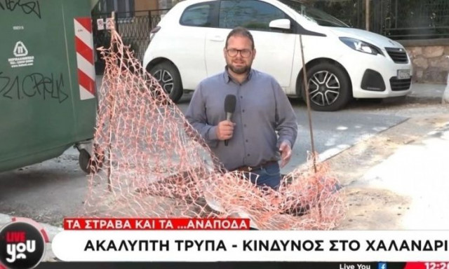 Ρεπόρτερ του ΣΚΑΪ μπήκε μέχρι τη μέση σε τρύπα-παγίδα σε δρόμο στο Χαλάνδρι