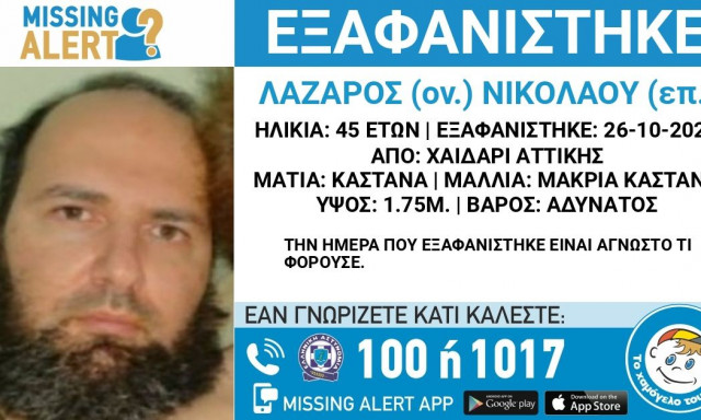 Χαϊδάρι: Συναγερμός στις αρχές για την εξαφάνιση 45χρονου