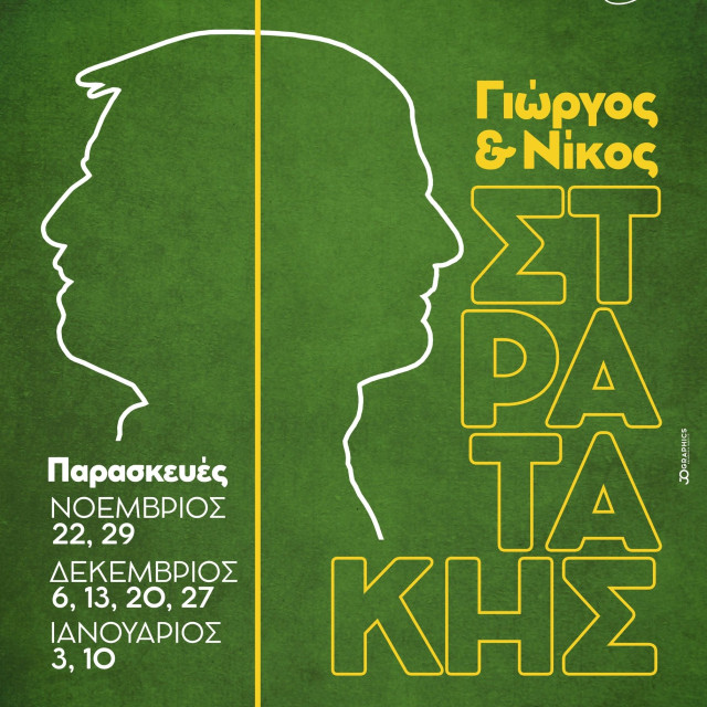 Οι Γιώργος και Νίκος Στρατάκης στον Σταυρό του Νότου Club