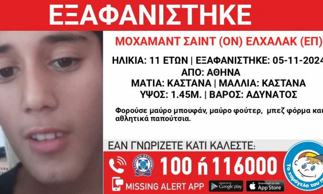 Συναγερμός στις αρχές για την εξαφάνιση 11χρονου